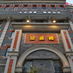 知雅楼(如皋店) User Photo