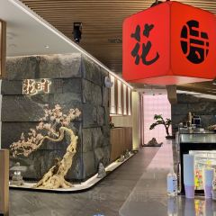 花时·炭火烧肉(东百元洪城店) User Photo