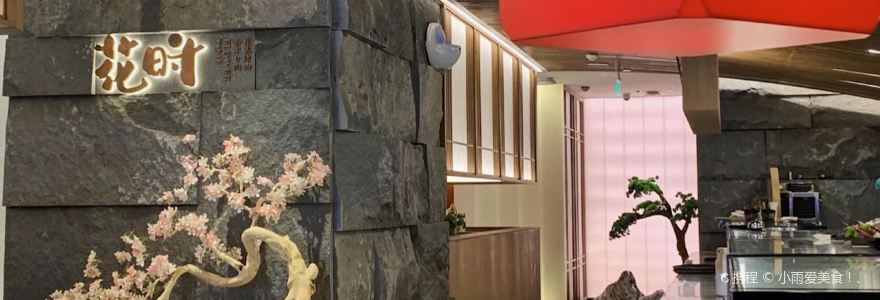 花时·炭火烧肉(东百元洪城店)