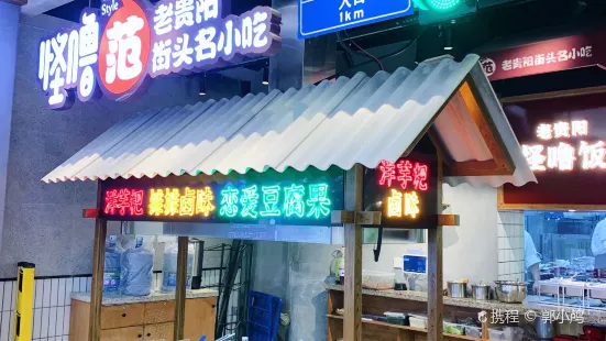 怪嚕範(星力銀海元隆廣場店)