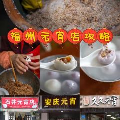 石井元宵店 User Photo