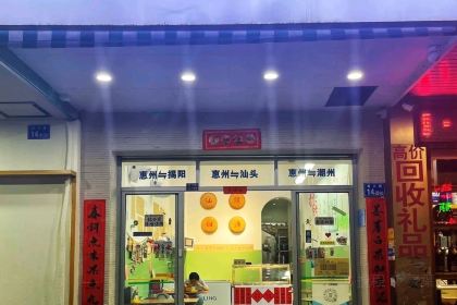 小公園汕頭甜湯