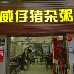 威仔猪杂粥(富城店) User Photo