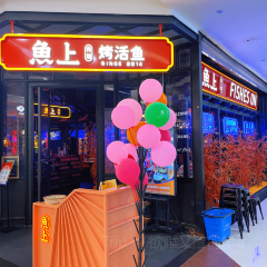 鱼上·烤活鱼(印象城店) User Photo