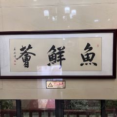 鱼鲜荟 User Photo