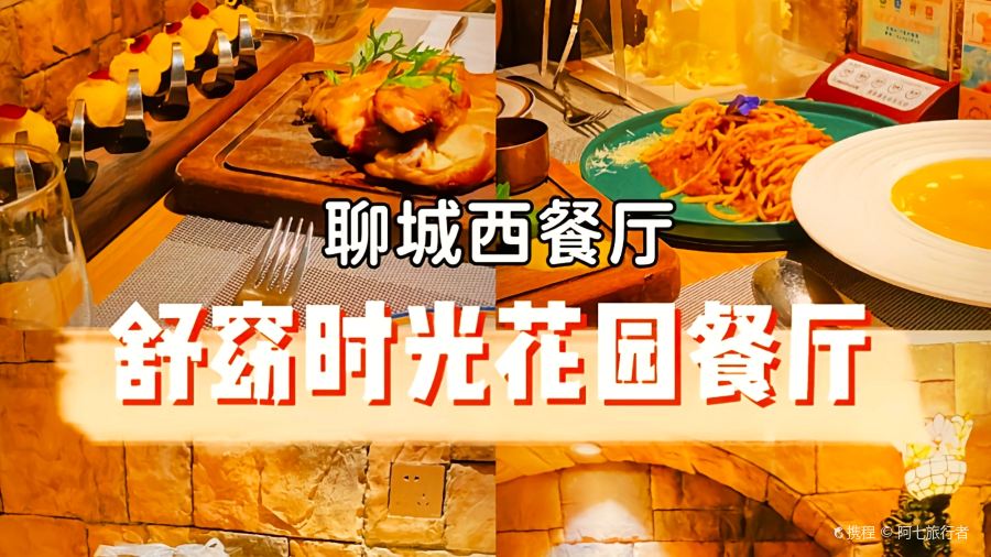 舒窈时光花园慢调餐厅