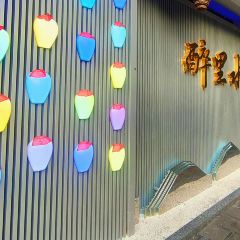 老家味道(醉里水街店) 여행 사진