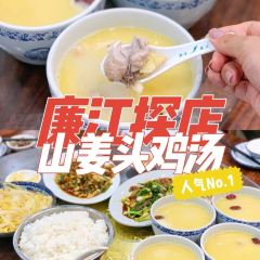 山姜头鸡汤 ảnh của người dùng