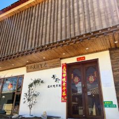 青朴庭院餐厅 User Photo