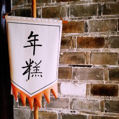 慈城年糕主题餐厅 User Photo