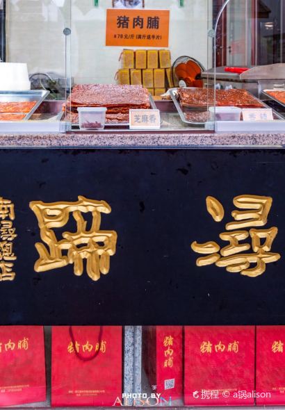 浔蹄(南潯總店)