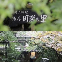 kyodo Cuisine Takamori Dengakunosato 여행 사진