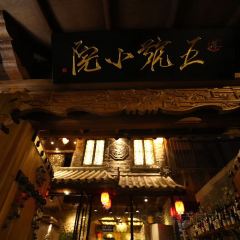 五号小院串串香(康乐里总店) User Photo