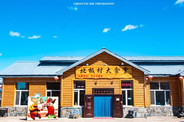 北极村大食堂