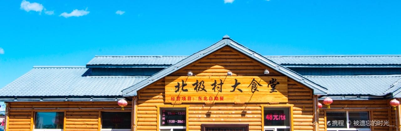 北极村大食堂