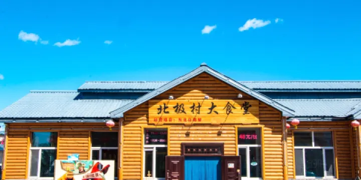 北極村大食堂