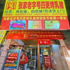 张家老字号烤乳猪 ảnh của người dùng