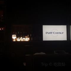 PUFF CORNER User Photo