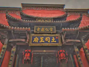 土司王府
