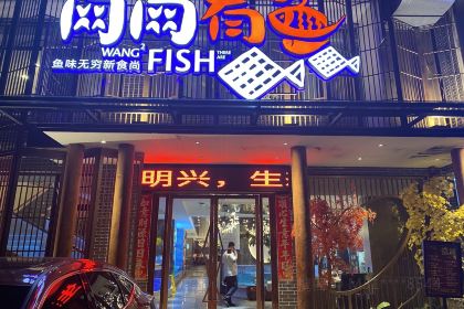 网网有鱼(花都店)