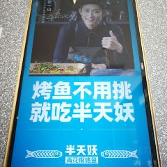 半天妖烤魚（天洋廣場店）張用戶圖片