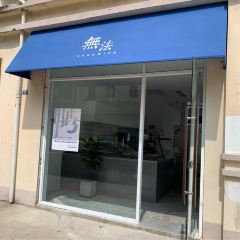 無法现烤三明治 User Photo