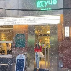 饮.Yue(黄河路良酷油化厂创意园店) 여행 사진