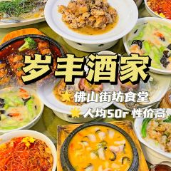 岁丰酒家(万达广场佛山桂城店) User Photo