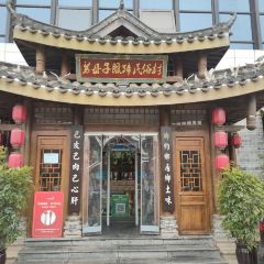 帅巴人舅母子腊蹄民俗村 User Photo