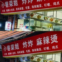 小巷荣姐炸炸麻辣烫 User Photo