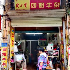 四姐牛杂 User Photo