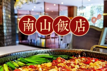 南山饭店(阳明古镇店)