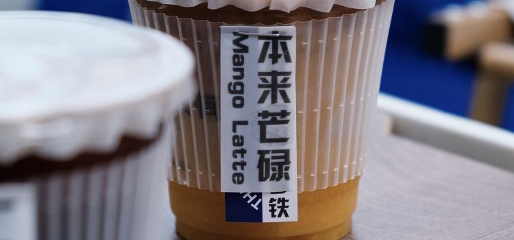 本來不該有·鮮果咖啡（壹方天地店）