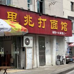 里兆打面馆 User Photo