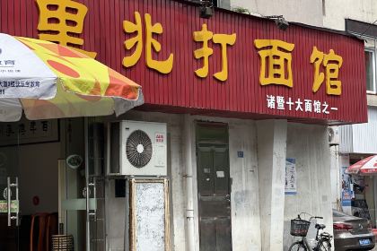 里兆打面馆