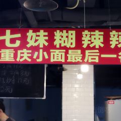 七妹糊辣辣小面 User Photo