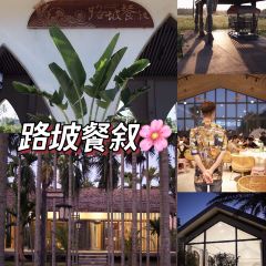 路坡餐敘特色餐廳張用戶圖片
