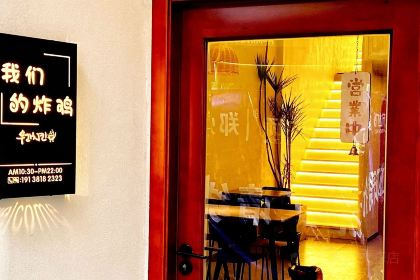 我们的炸鸡(二七万达店)