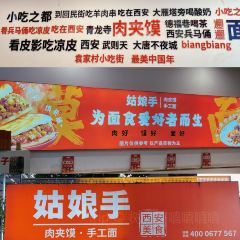 姑娘手肉夹馍·陕西面(新都会财经店) User Photo