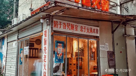 豬腦殼老火鍋（謝家灣店）