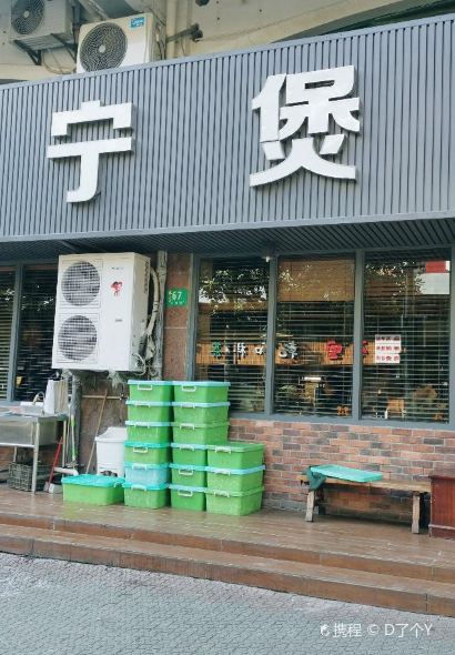 HAI NING BAO SHI SHANG CAN TING ZHU JING DIAN