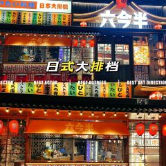 六今半·日式大排檔（倉山萬達店）張用戶圖片