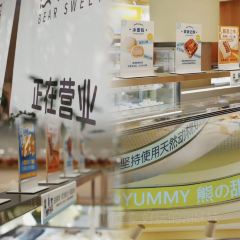 熊的甜品 User Photo