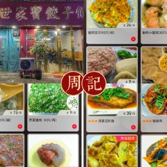 周记盛世家宝饺子馆 User Photo