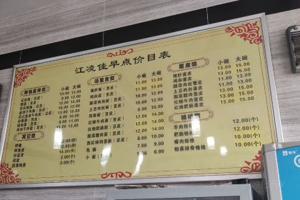 江凌佳早点(利川南滨花园店)
