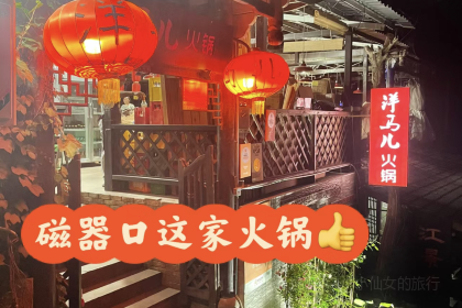 洋马儿火锅(磁器口店)