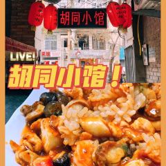 胡同小馆(山东路店) 여행 사진