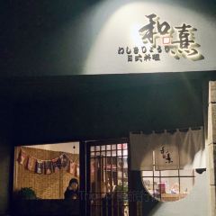 和熹日式料理(金山润园店) User Photo