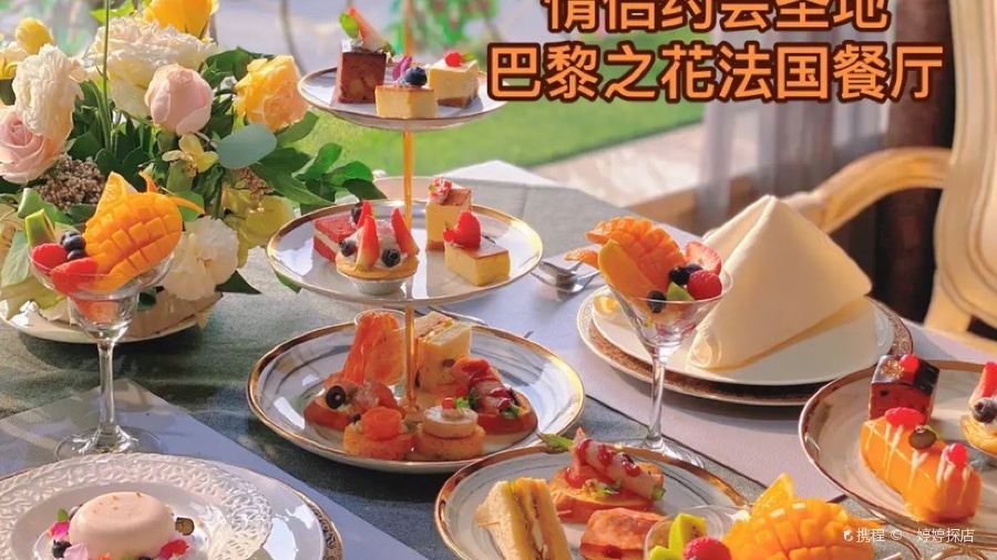 巴黎之花法国餐厅(CBD店)