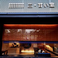 三·甘い 室(荷花新村店) User Photo